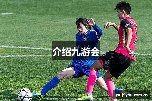 介绍九游会